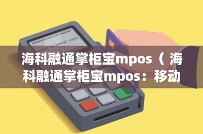 ?？迫谕ㄕ乒駥歁POS 移動支付新革命——IC卡銷售的創新利器